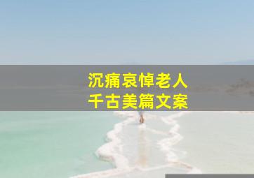 沉痛哀悼老人千古美篇文案