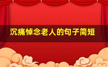 沉痛悼念老人的句子简短