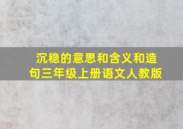 沉稳的意思和含义和造句三年级上册语文人教版