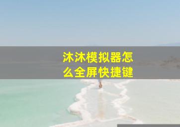 沐沐模拟器怎么全屏快捷键