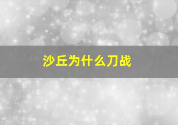 沙丘为什么刀战