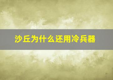 沙丘为什么还用冷兵器