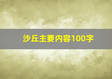 沙丘主要内容100字