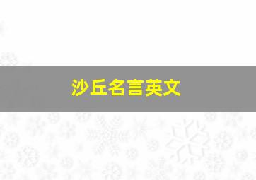 沙丘名言英文