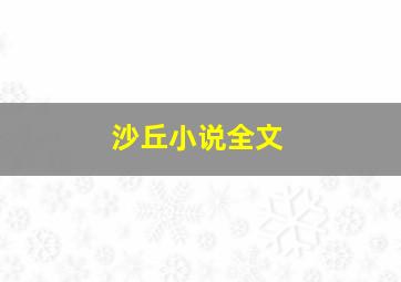 沙丘小说全文