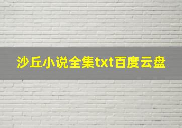 沙丘小说全集txt百度云盘