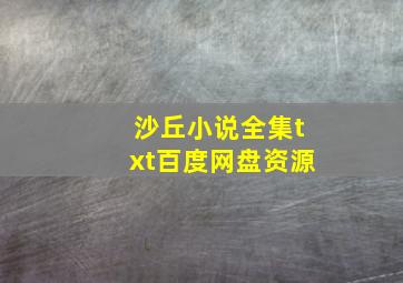 沙丘小说全集txt百度网盘资源