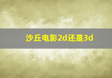 沙丘电影2d还是3d