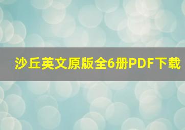 沙丘英文原版全6册PDF下载