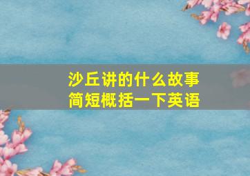 沙丘讲的什么故事简短概括一下英语