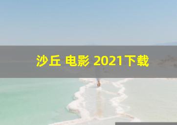 沙丘 电影 2021下载