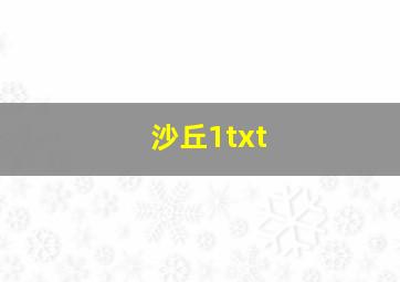 沙丘1txt