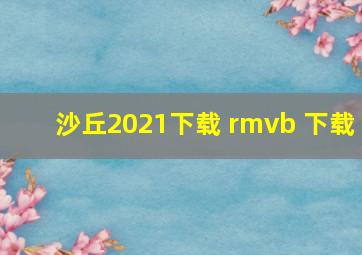 沙丘2021下载 rmvb 下载