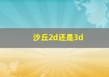 沙丘2d还是3d