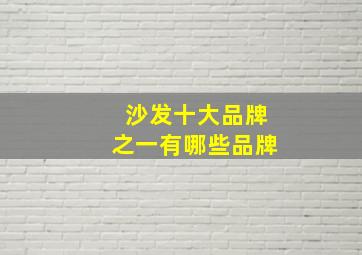 沙发十大品牌之一有哪些品牌