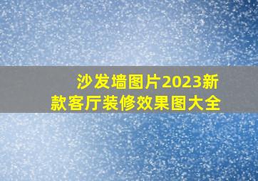 沙发墙图片2023新款客厅装修效果图大全