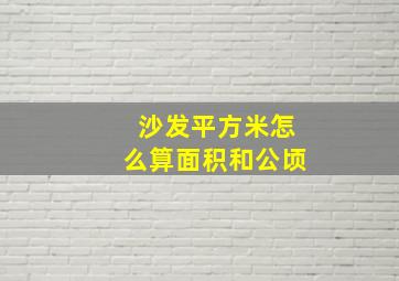 沙发平方米怎么算面积和公顷