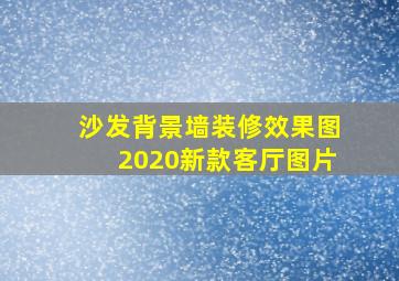 沙发背景墙装修效果图2020新款客厅图片