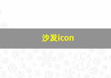 沙发icon