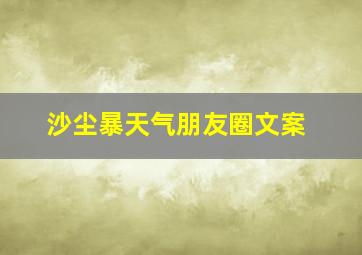 沙尘暴天气朋友圈文案