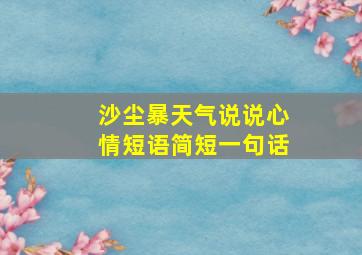 沙尘暴天气说说心情短语简短一句话