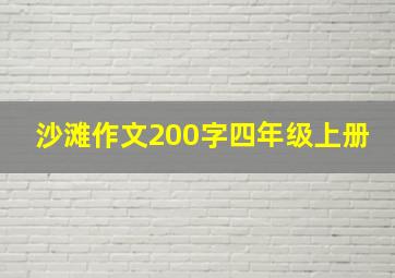 沙滩作文200字四年级上册