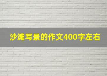 沙滩写景的作文400字左右