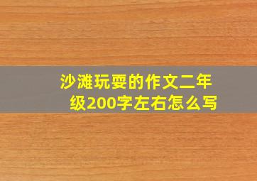 沙滩玩耍的作文二年级200字左右怎么写