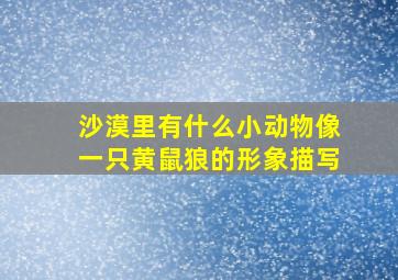 沙漠里有什么小动物像一只黄鼠狼的形象描写