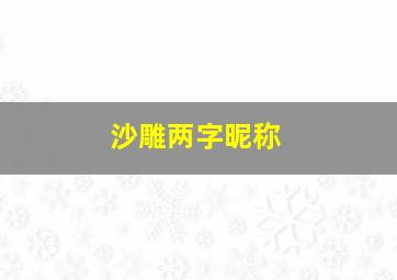 沙雕两字昵称