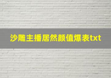 沙雕主播居然颜值爆表txt