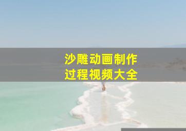 沙雕动画制作过程视频大全