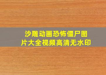 沙雕动画恐怖僵尸图片大全视频高清无水印