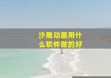 沙雕动画用什么软件做的好