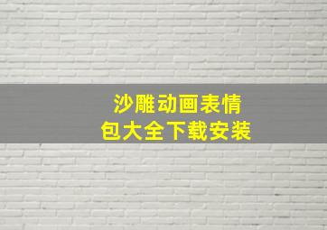 沙雕动画表情包大全下载安装