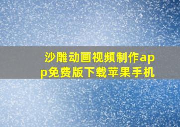 沙雕动画视频制作app免费版下载苹果手机