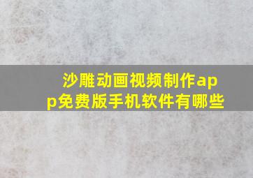 沙雕动画视频制作app免费版手机软件有哪些