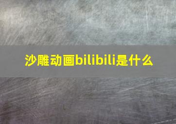 沙雕动画bilibili是什么