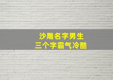 沙雕名字男生三个字霸气冷酷