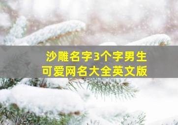 沙雕名字3个字男生可爱网名大全英文版