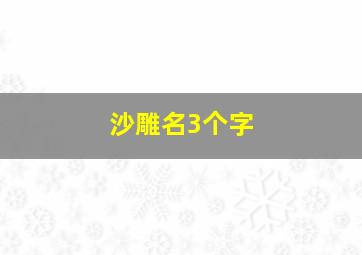 沙雕名3个字