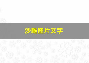 沙雕图片文字