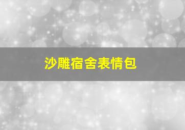 沙雕宿舍表情包