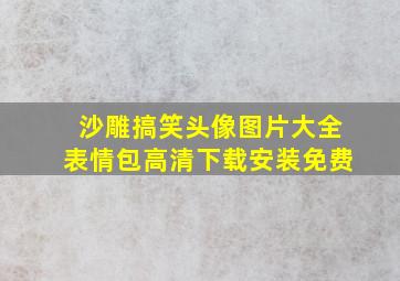 沙雕搞笑头像图片大全表情包高清下载安装免费