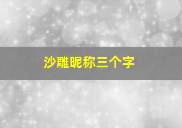 沙雕昵称三个字