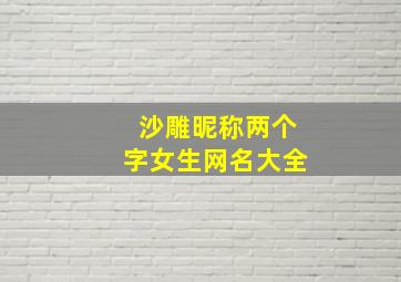 沙雕昵称两个字女生网名大全