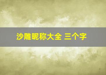 沙雕昵称大全 三个字