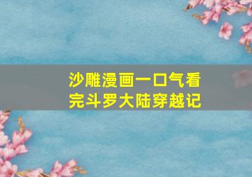 沙雕漫画一口气看完斗罗大陆穿越记