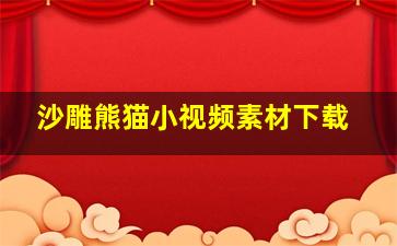 沙雕熊猫小视频素材下载