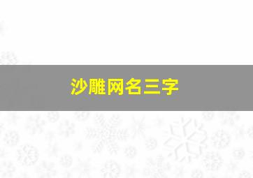 沙雕网名三字